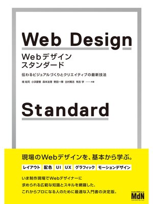 cover image of Webデザイン・スタンダード　伝わるビジュアルづくりとクリエイティブの最新技法